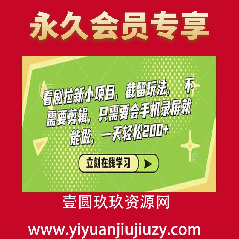 看剧拉新小项目，截留玩法， 不需要剪辑，只需要会手机录屏就能做，一天轻松200+