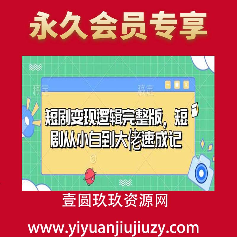 短剧变现逻辑完整版，短剧从小白到大佬速成记