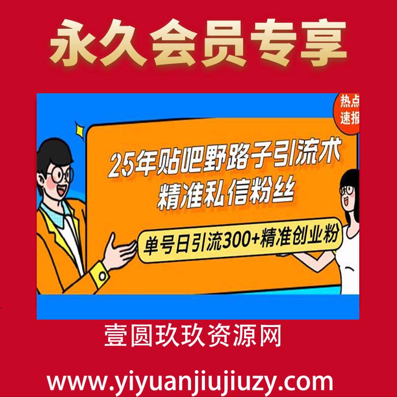 贴吧野路子引流术