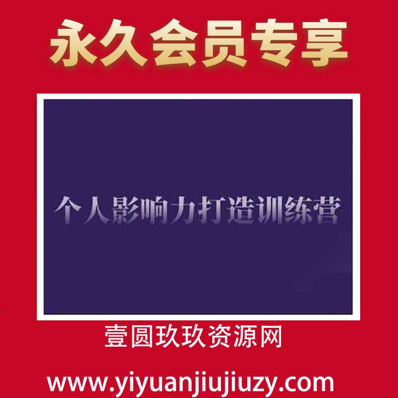 个人影响力打造训练营，掌握公域引流、私域运营、产品定位等核心技能，实现从0到1的个人IP蜕变