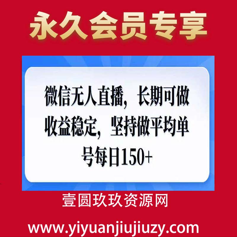 微信无人直播，长期可做收益稳定，坚持做平均单号每日150+