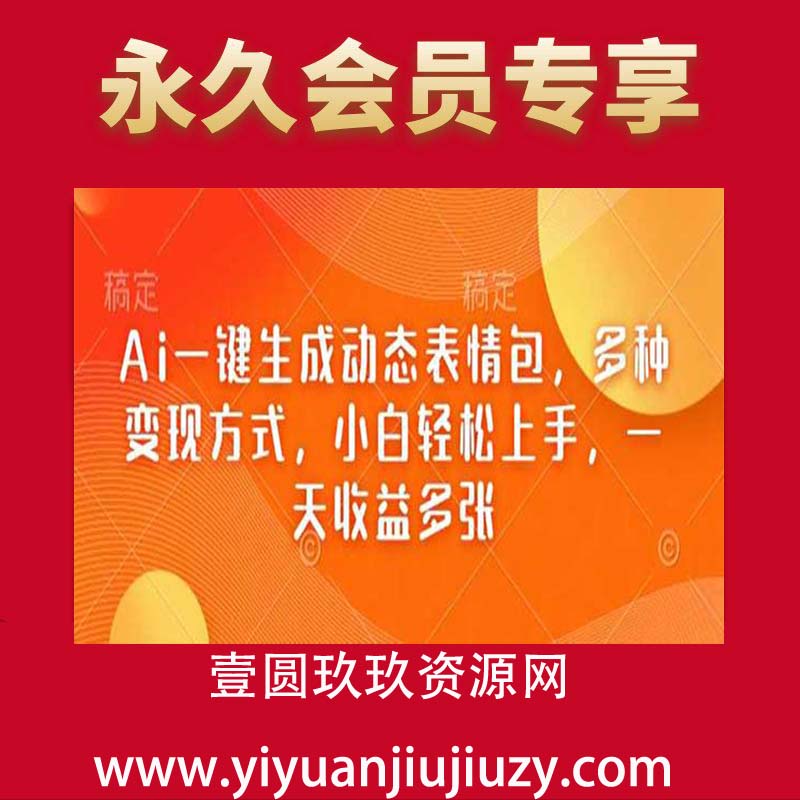 Ai一键生成动态表情包，多种变现方式，小白轻松上手，一天收益多张