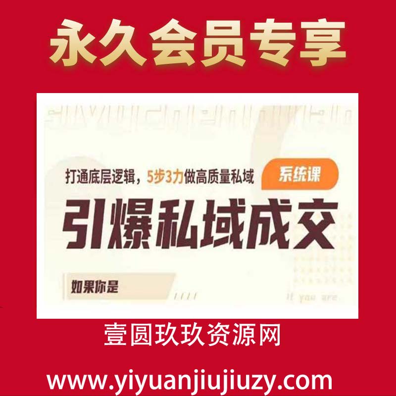 引爆私域成交力系统课，打通底层逻辑，5步3力做高质量私域