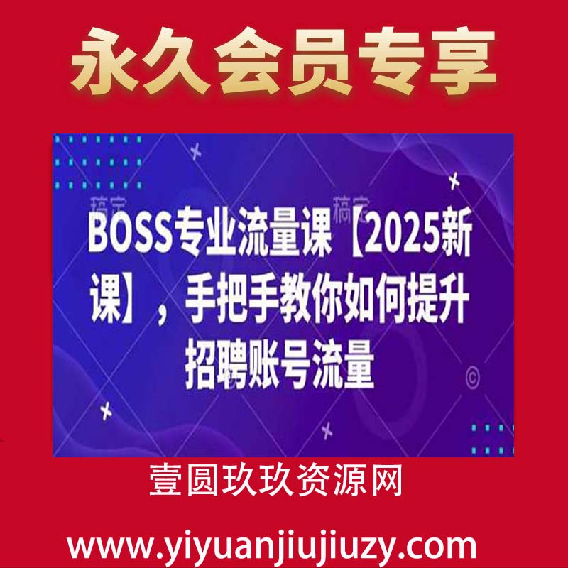 BOSS专业流量课【2025新课】，手把手教你如何提升招聘账号流量