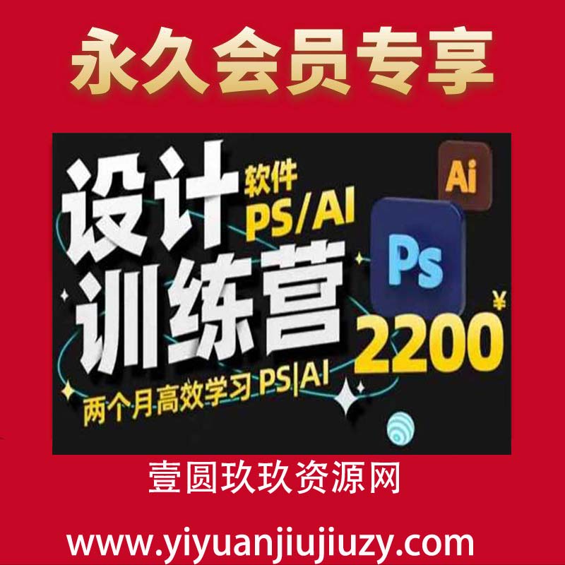 PS_AI设计训练营，两个月高效学习PS_AI，学好设计