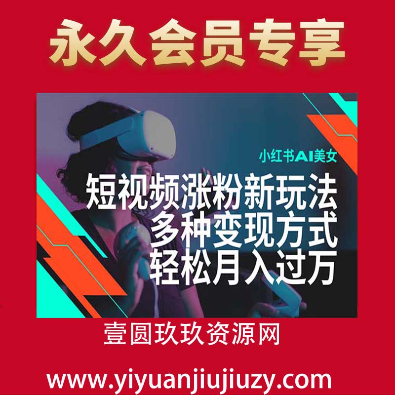 最新风口蓝海项目，小红书AI美女短视频涨粉玩法，多种变现方式轻松月入过万