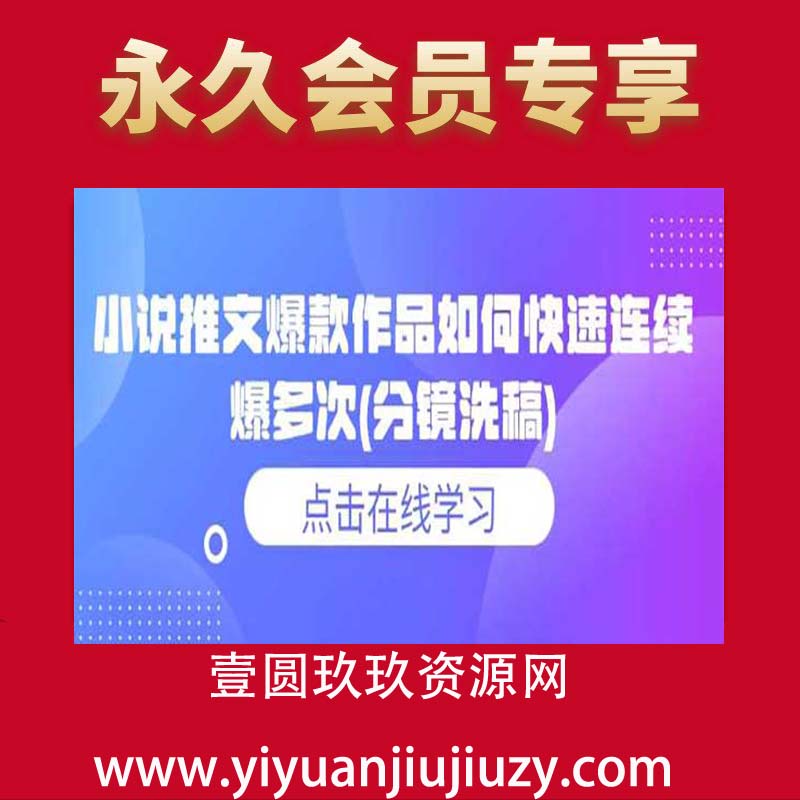 小说推文爆款作品如何快速连续爆多次(分镜洗稿)