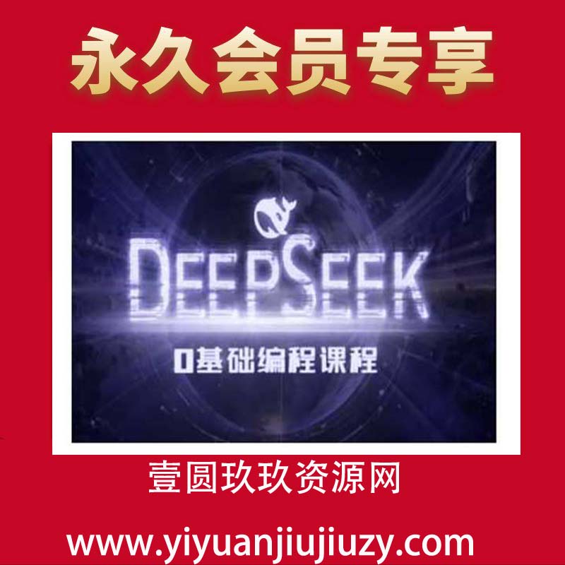 Deepseek零基础AI编程课-deepseek教程