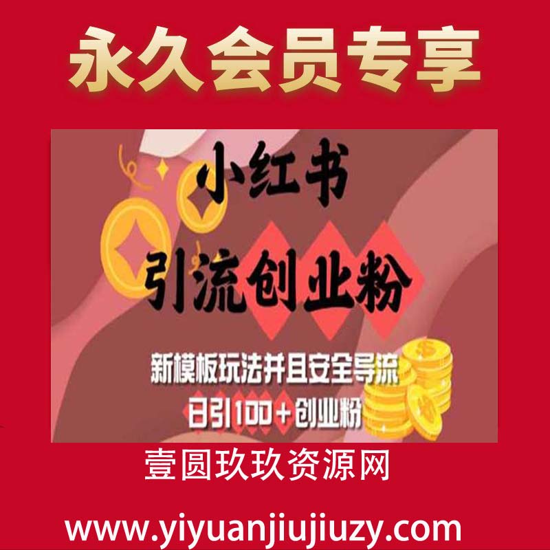 小红书引流创业粉，新模板玩法并且安全导流，日引100+创业粉