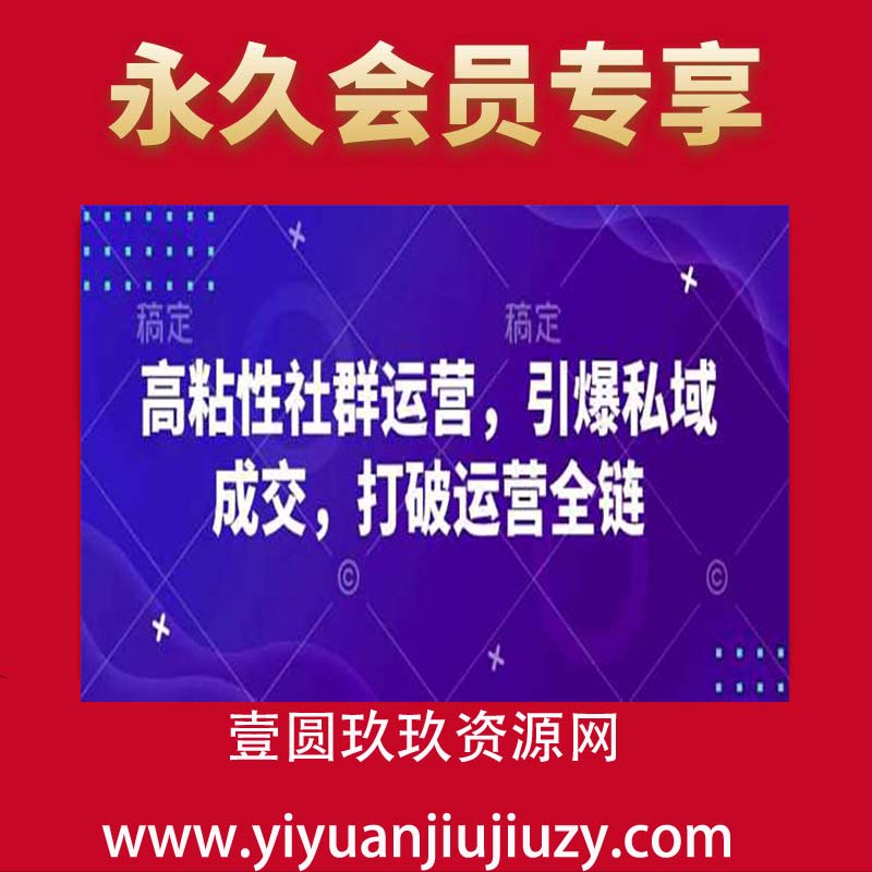 高粘性社群运营，引爆私域成交，打破运营全链