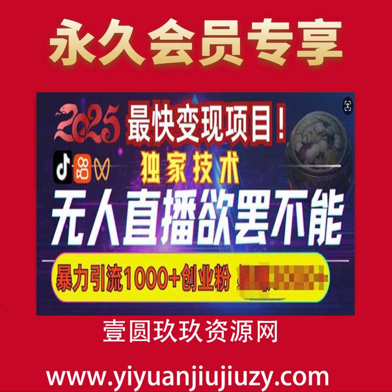 欲罢不能的无人直播引流，超暴力日引流1000+高质量精准创业粉