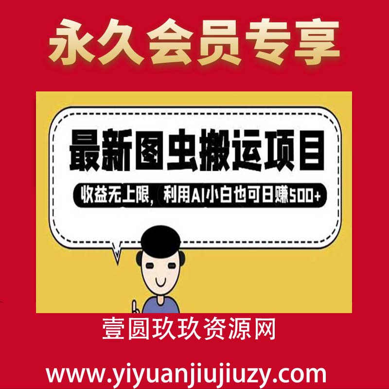 最新图虫搬运项目，收益无上限，利用AI小白也可日入多张