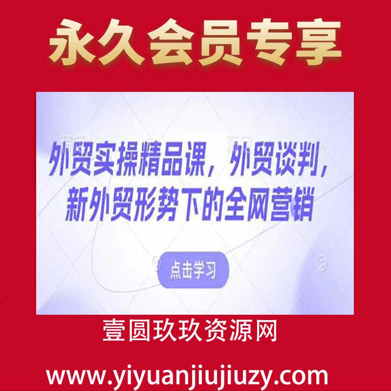 外贸实操精品课，外贸谈判，新外贸形势下的全网营销