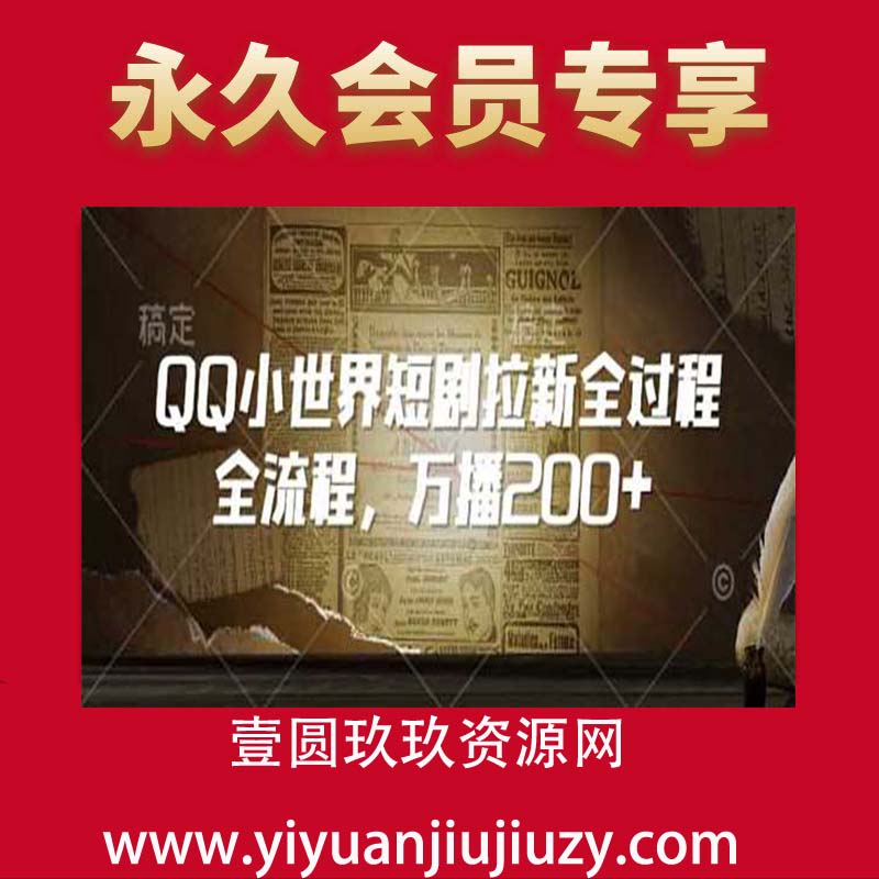 QQ小世界短剧拉新全过程全流程，万播200+
