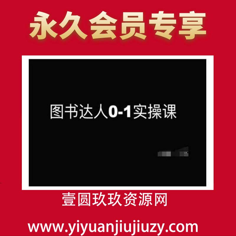 图书达人0-1实操课，带你从0起步，实现从新手到图书达人的蜕变
