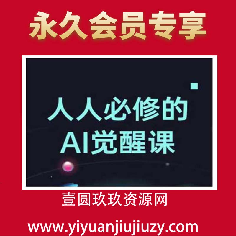 人人必修的Al觉醒课，AI工具全解，从办公神器到创意设计