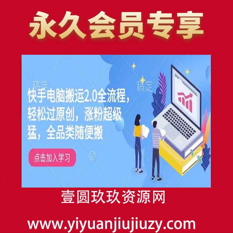 快手电脑搬运2.0全流程，轻松过原创，涨粉超级猛，全品类随便搬