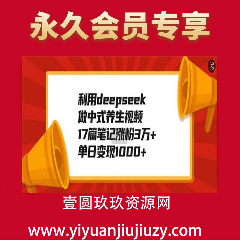 利用deepseek做中式养生视频，17篇笔记涨粉3万+，单日变现1k