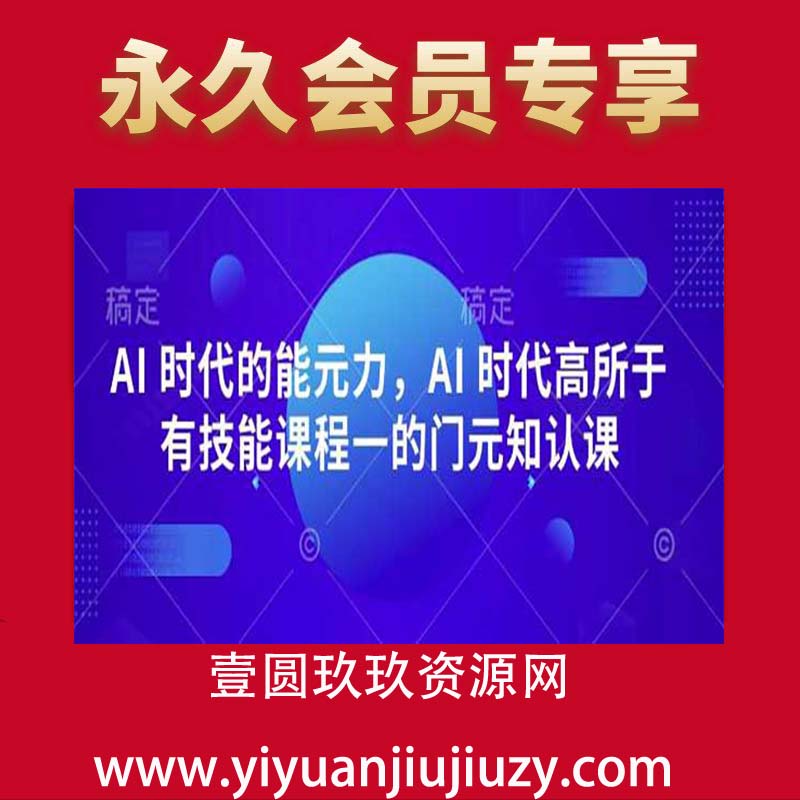 AI 时代的‮能元‬力，AI 时代高‮所于‬有技能课程‮一的‬门元‮知认‬课 】
