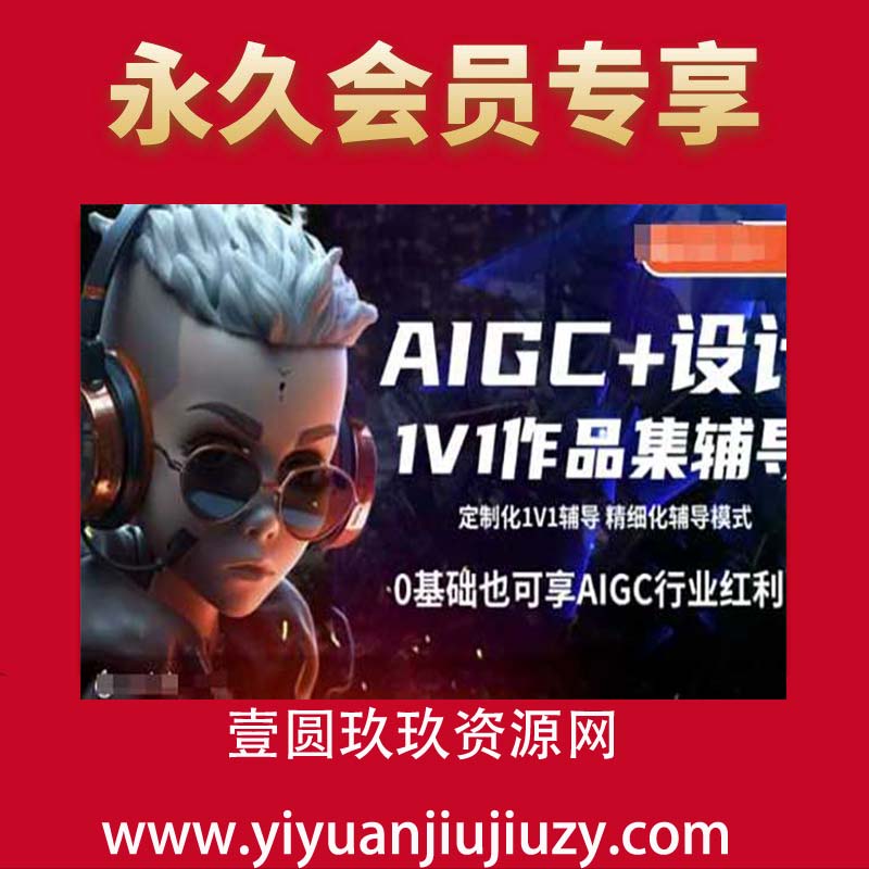 AIGC+设计1V1作品集辅导，0基础也可享AIGC行业红利(1)