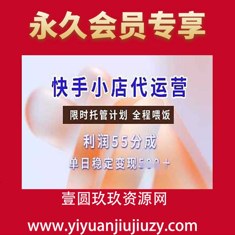 快手小店代运营，限时托管计划，收益55分，单日稳定变现500+