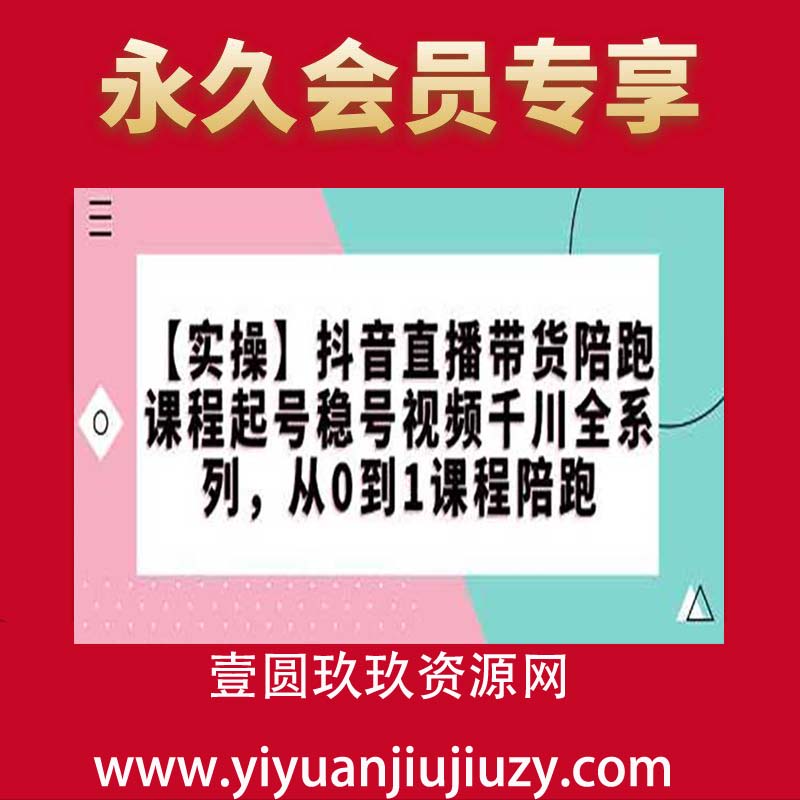 【实操】抖音直播带货陪跑课程起号稳号视频千川全系列，从0到1课程陪跑