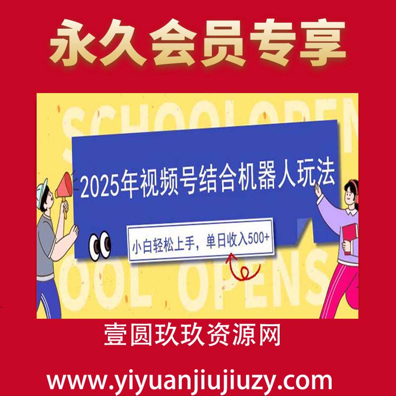 视频号结合机器人玩法，操作简单，5分钟一条原创视频，适合零基础小白，单日收入可达500+