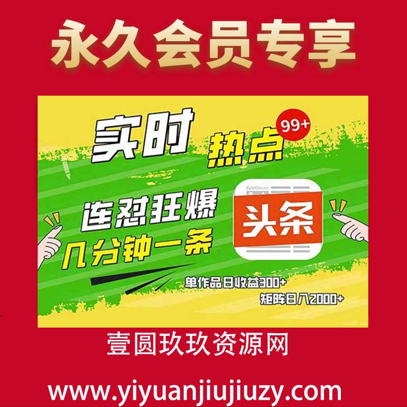 头条赚钱新姿势，AI爆款文章生成术，无脑操作日赚1K+复制粘贴轻松玩转头条