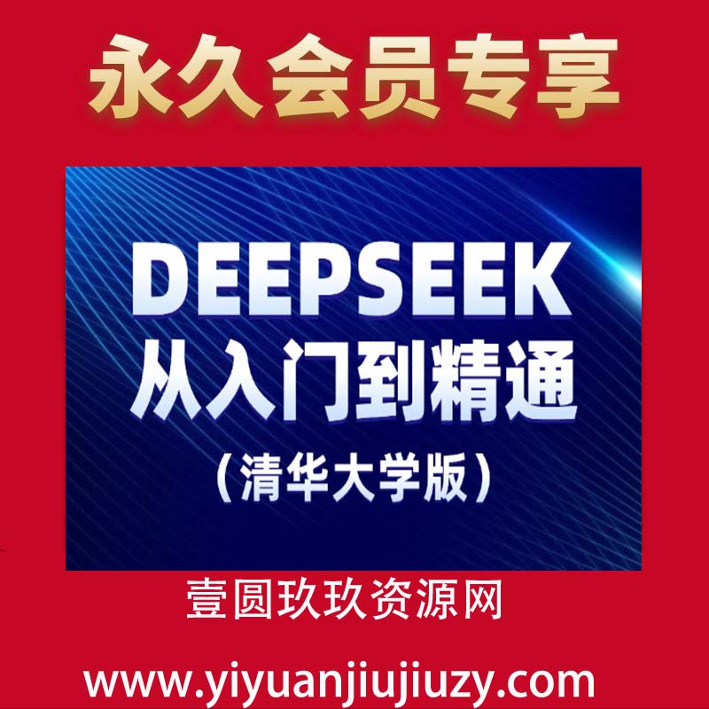 DeepSeek从入门到精通（清华大学）