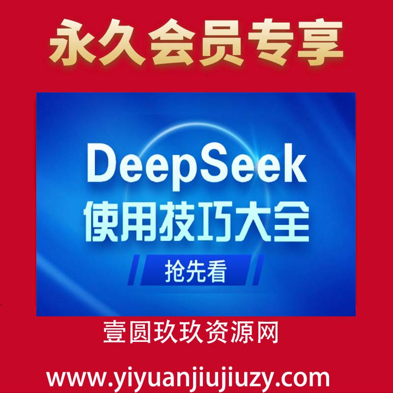 DeepSeek使用技巧大全