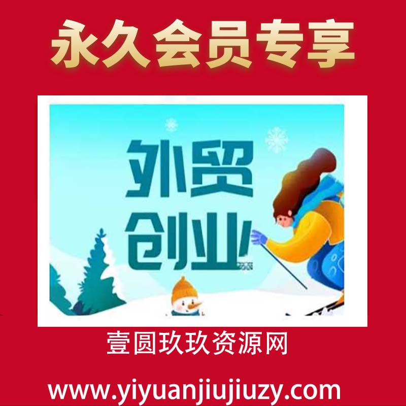 2025外贸创业全攻略，从入门到精通的全面指导