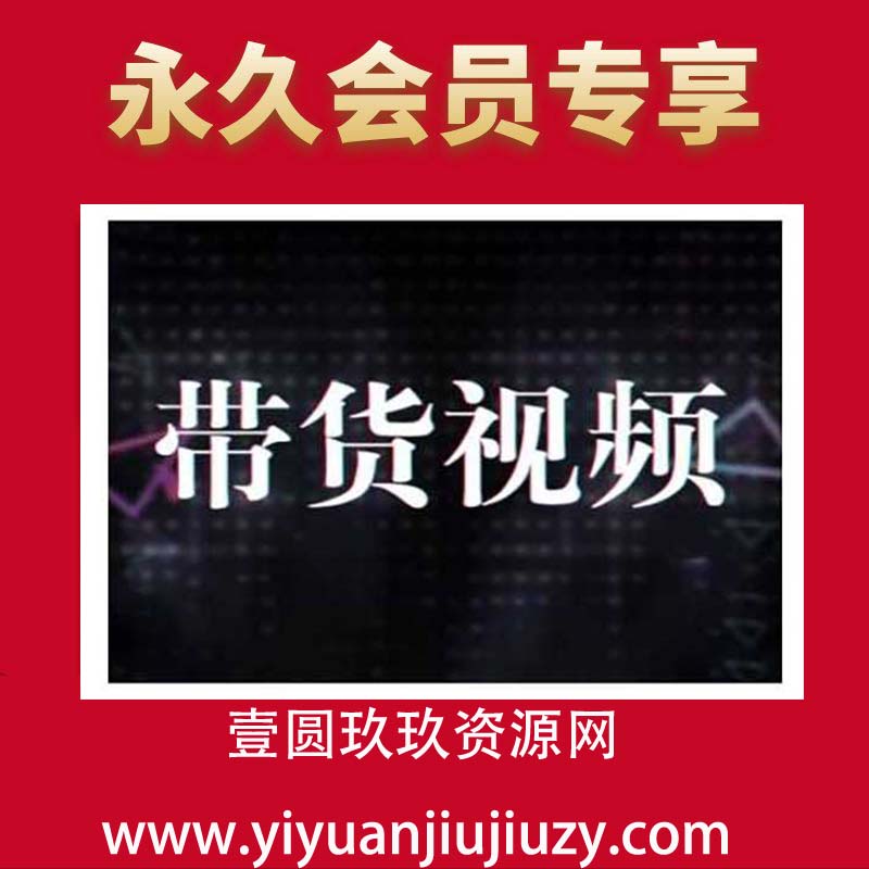 原创短视频带货10步法，短视频带货模式分析 提升短视频数据的思路以及选品策略等