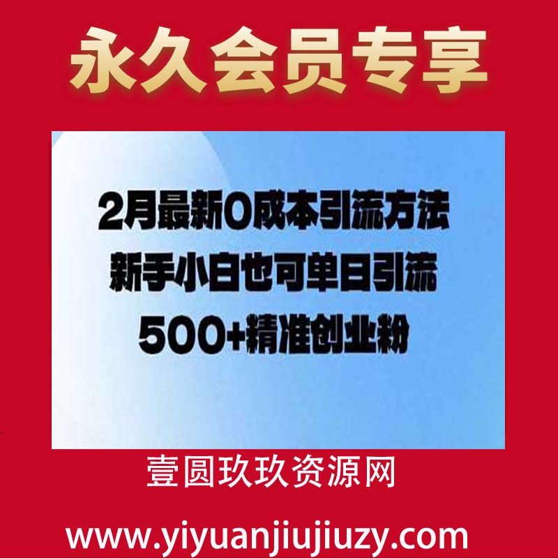 2月最新0成本引流方法，新手小白也可单日引流500+精准创业粉