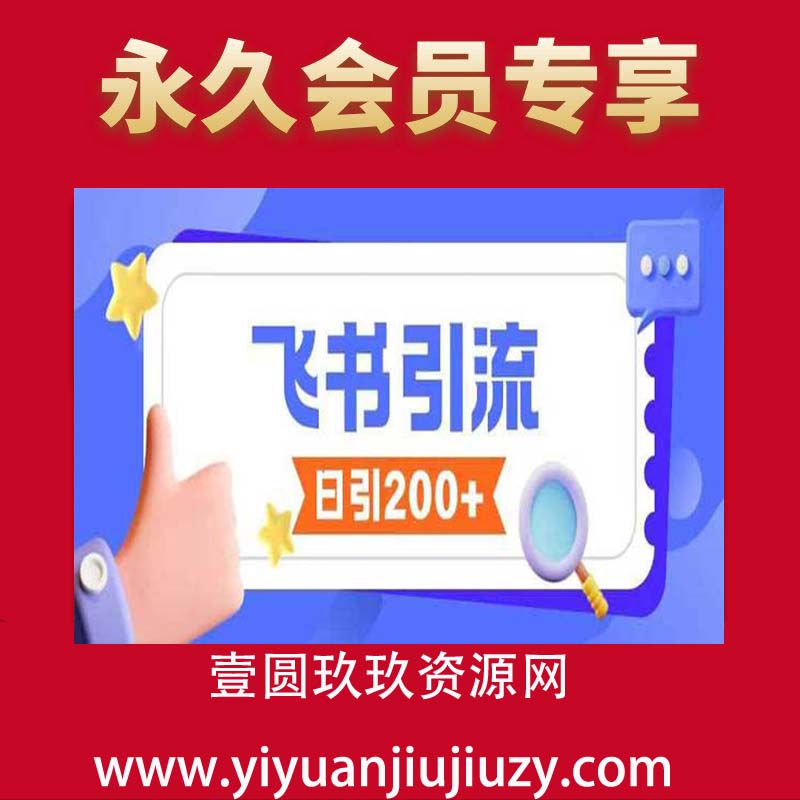 飞书引流创业粉玩法，无限私信不违规