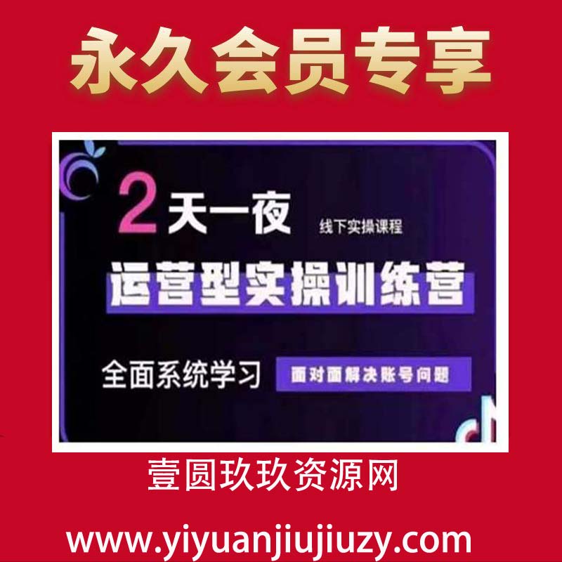 抖音直播运营型实操训练营，全面系统学习，面对面解决账号问题 12月10号-12号(第48期线下课)