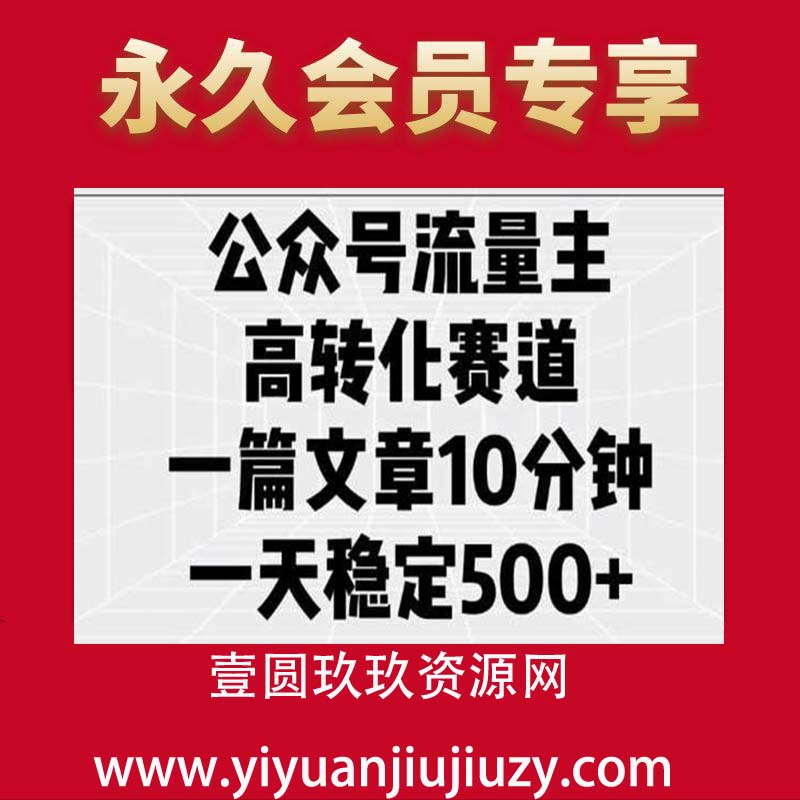 公众号流量主高转化赛道，一篇文章10分钟，一天稳定5张