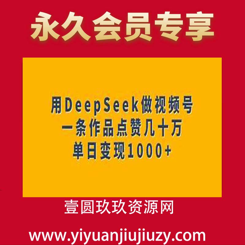 用DeepSeek做视频号，一条作品点赞几十万，单日变现1k