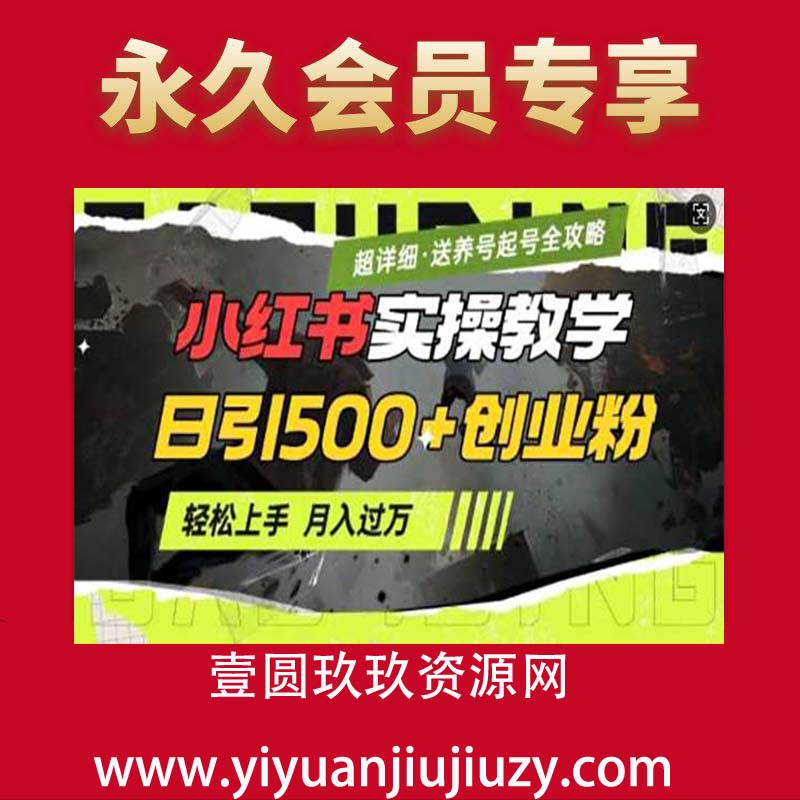 小红书最新日引500+创业粉实操教学【超详细】小白轻松上手，月入1W+，附小红书养号起号SOP