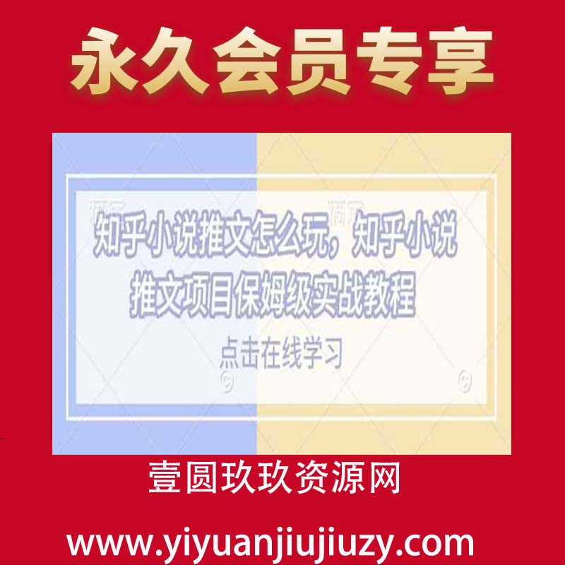 知乎小说推文怎么玩，知乎小说推文项目保姆级实战教程