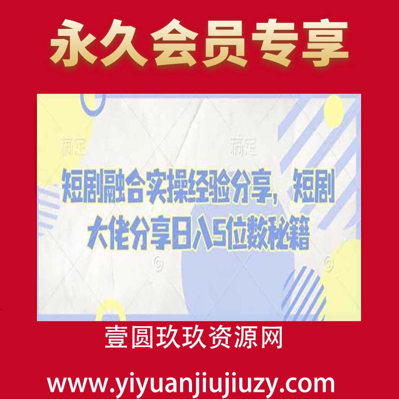 短剧融合实操经验分享，短剧大佬分享日入5位数秘籍