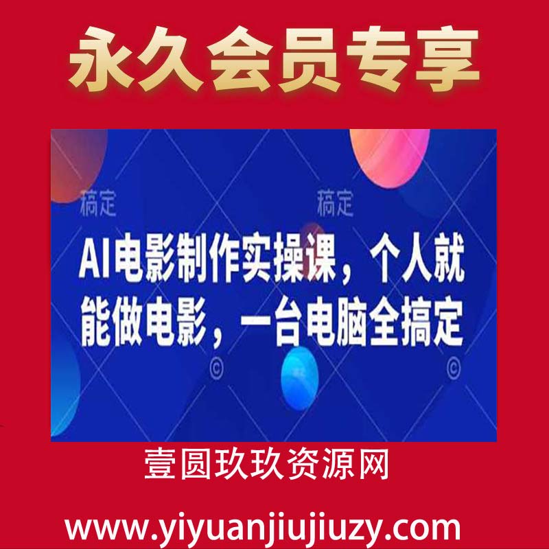AI电影制作实操课，个人就能做电影，一台电脑全搞定