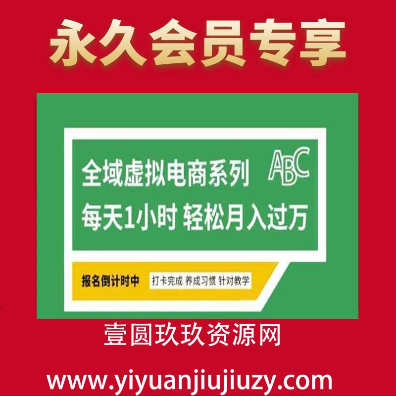 全域虚拟电商变现系列，通过平台出售虚拟电商产品从而获利