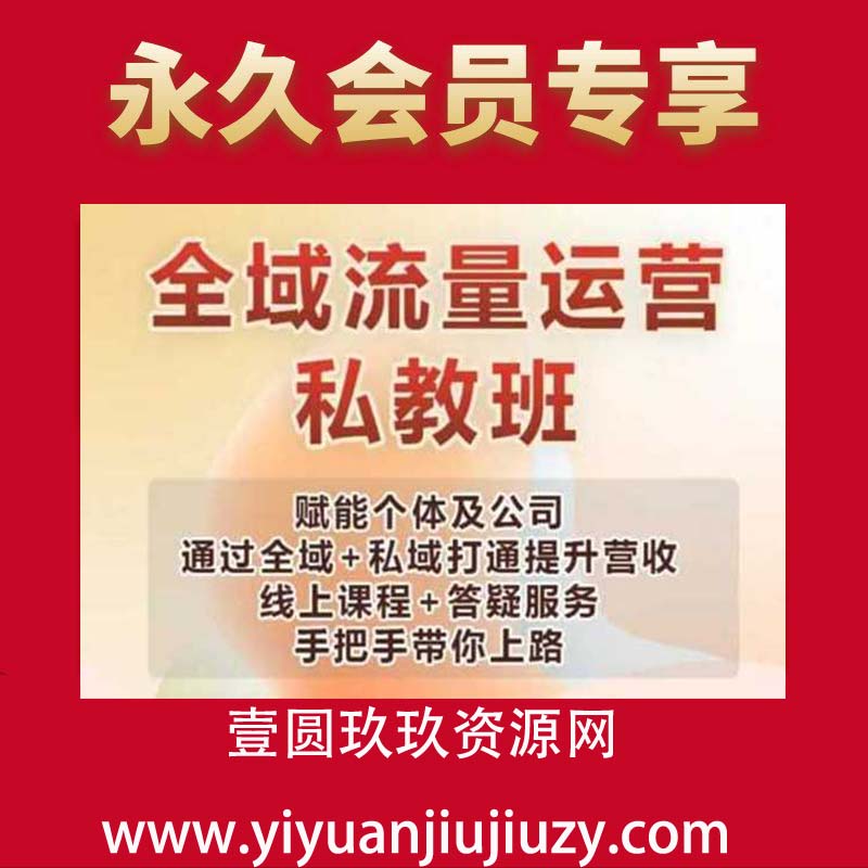 全域流量运营操盘课，赋能个体及公司通过全域+私域打通提升营收