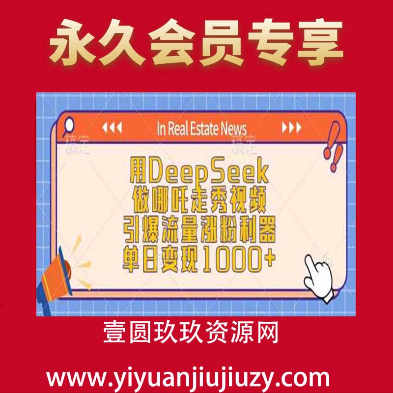 用DeepSeek做哪吒走秀视频，引爆流量涨粉利器，单日变现1k
