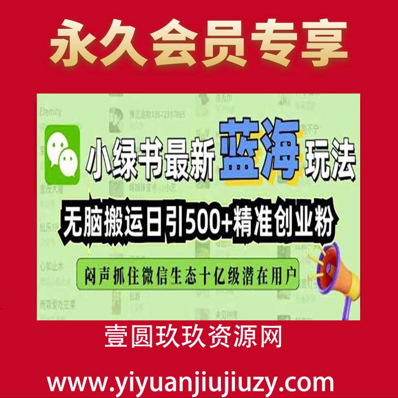小绿书无脑搬运引流，全自动日引500精准创业粉，微信生态内又一个闷声发财的机会
