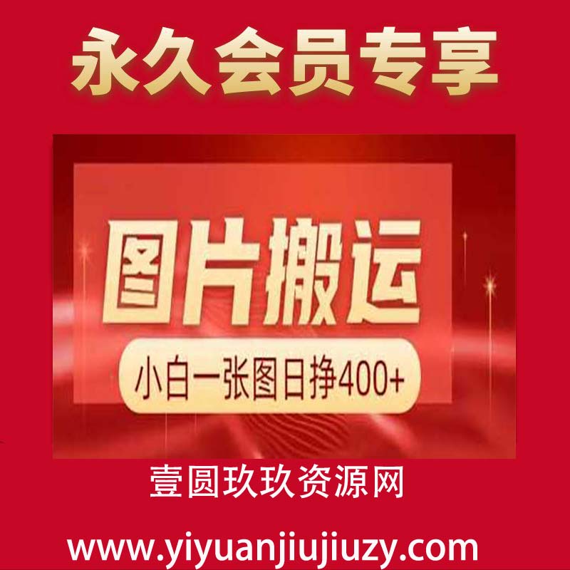 图片搬运+AI，小白也可靠一张图日入4张，详细实操流程