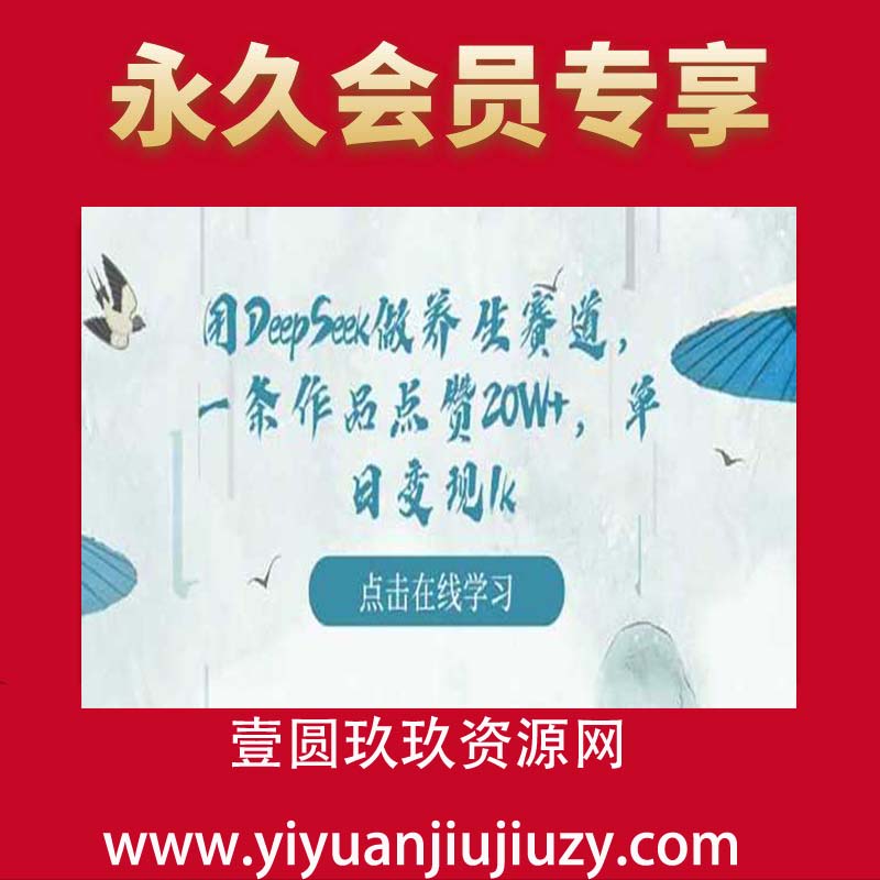 用DeepSeek做养生赛道，一条作品点赞20W+，单日变现1k