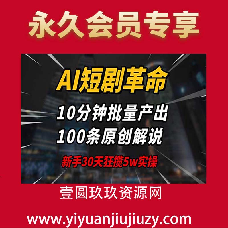 AI短剧革命！10分钟批量产出100条原创解说，新手30天狂揽5w实操揭秘