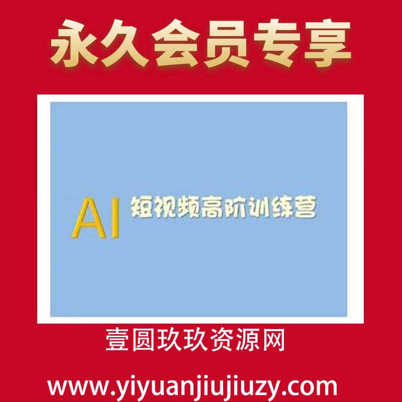 AI短视频系统训练营(2025版)掌握短视频变现的多种方式，结合AI技术提升创作效率