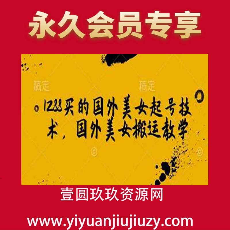 1288买的国外美女起号技术，国外美女搬运教学